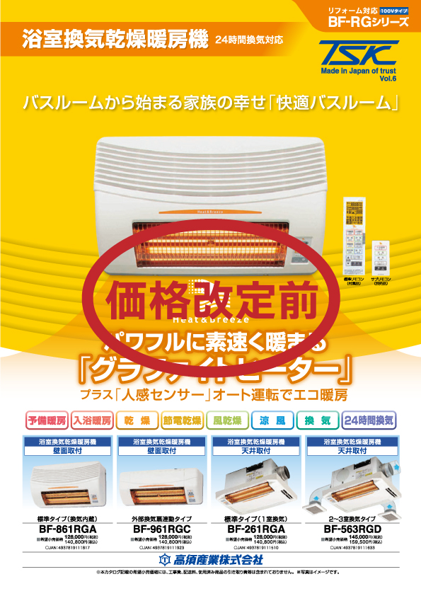 カタログ一覧 | 快適な住まい造りに貢献する 浴室換気乾燥機なら高須