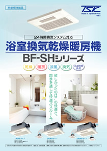 C-BF-SH 浴室換気乾燥暖房機 BF-SHシリーズ
