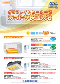 浴室換気乾燥暖房機 BF-RXシリーズ
