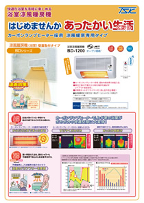 浴室涼風暖房機 BD-1200