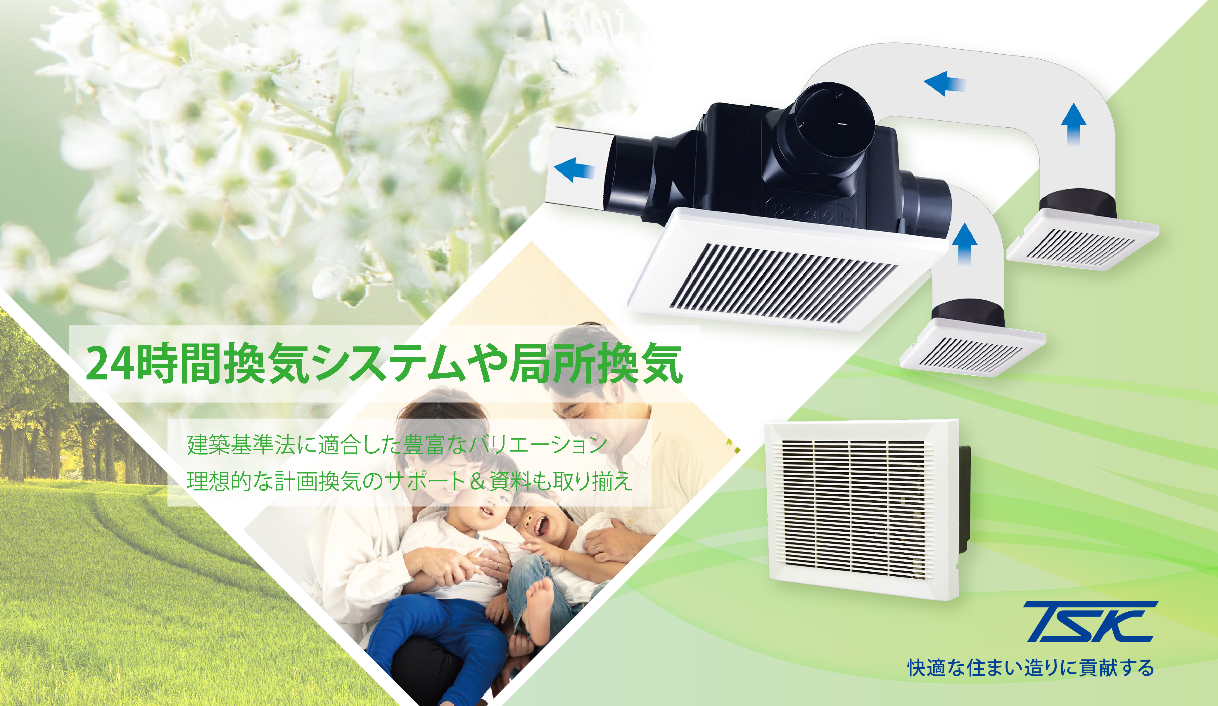 24時間換気システム
