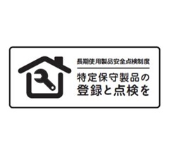 長期使用製品安全点検表示制度について